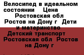 Велосипед в идеальном состоянии  › Цена ­ 3 000 - Ростовская обл., Ростов-на-Дону г. Дети и материнство » Детский транспорт   . Ростовская обл.,Ростов-на-Дону г.